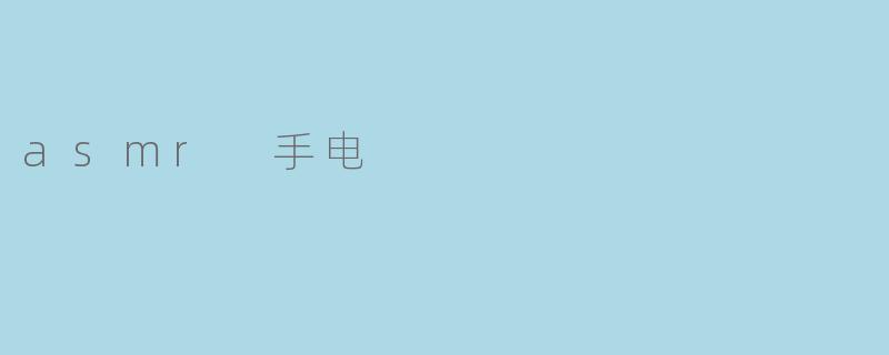 asmr 手电